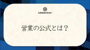 営業の公式とは？