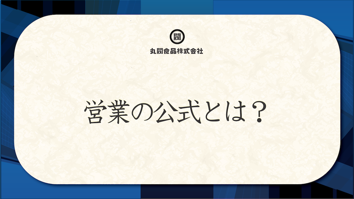 営業の公式とは？