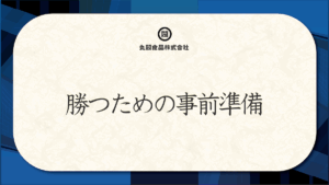 勝つための事前準備
