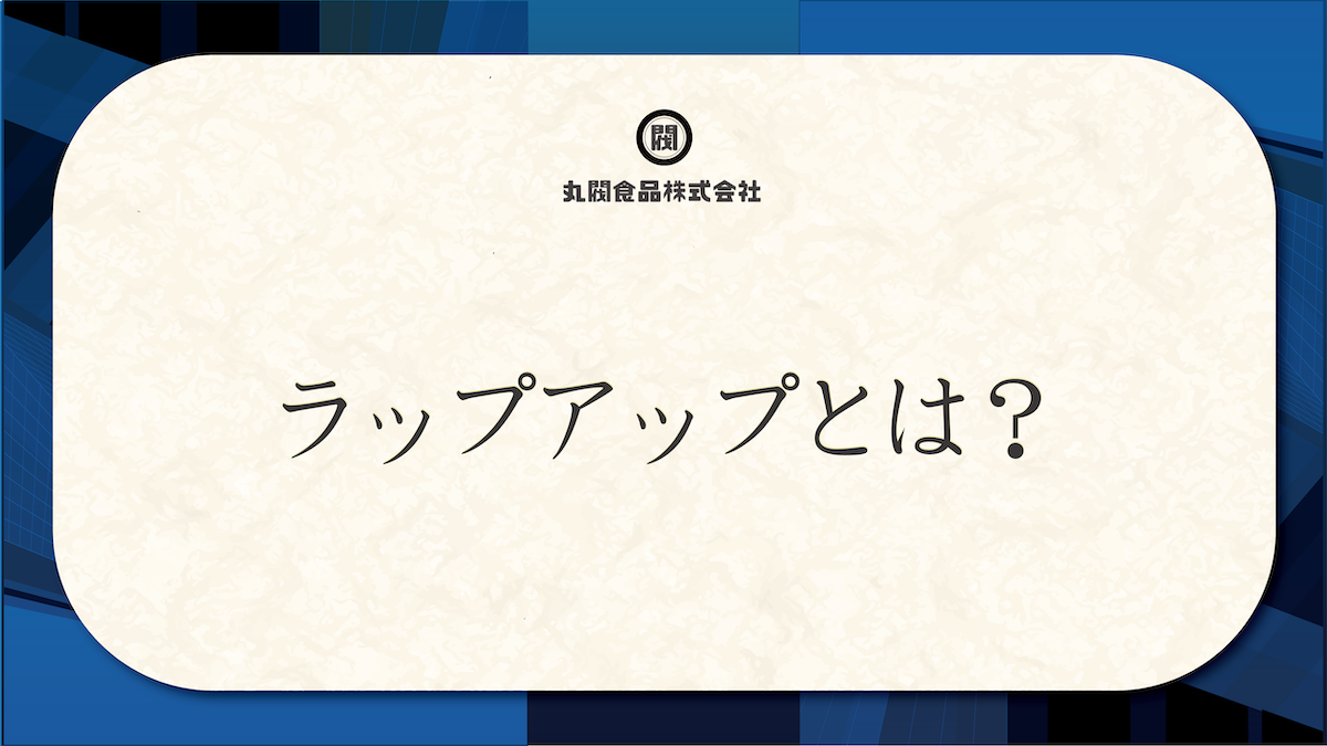 ラップ アップ と は