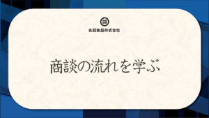 商談の流れを学ぶ