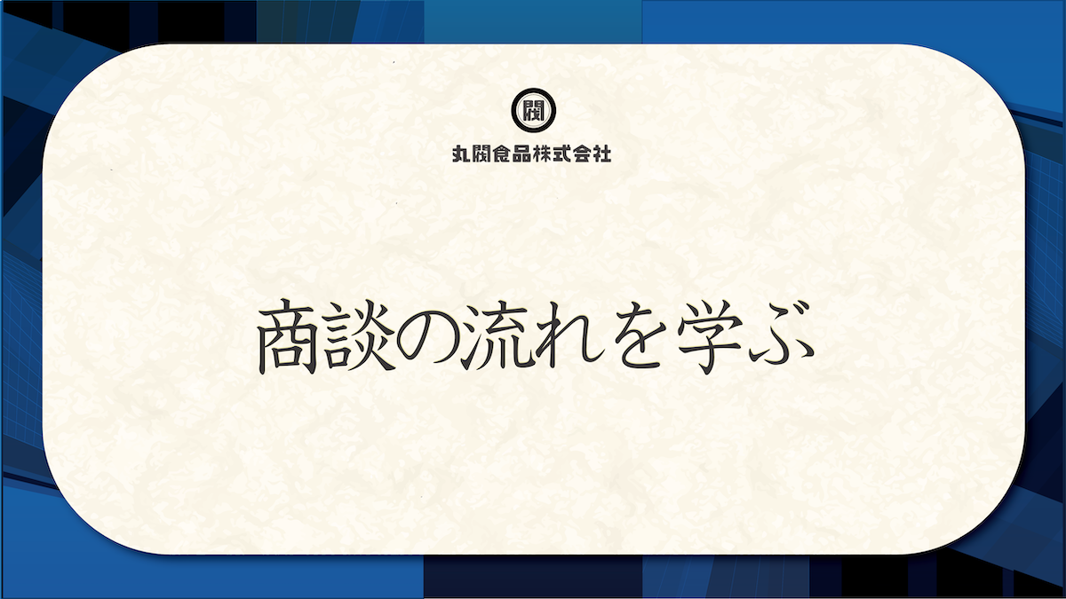 商談の流れを学ぶ