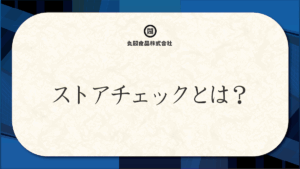 ストアチェックとは？