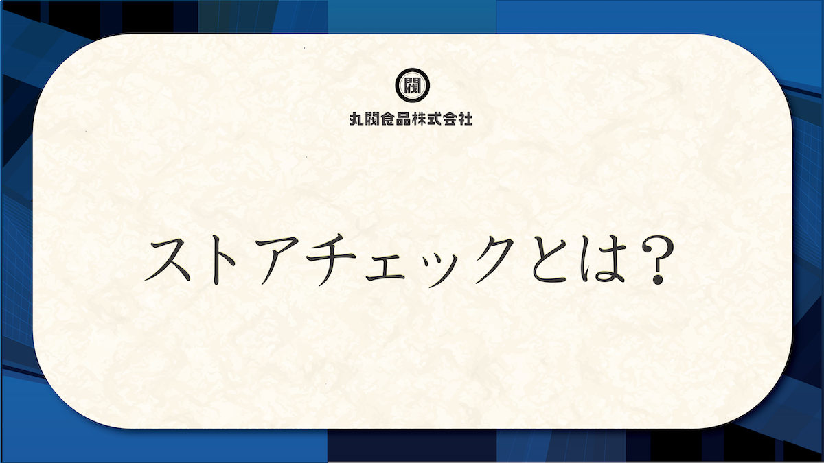 ストアチェックとは？