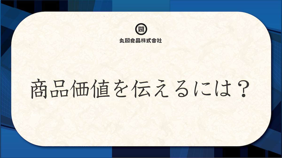 商品価値を伝えるには？
