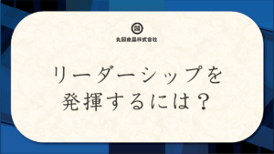 リーダーシップを発揮するには？