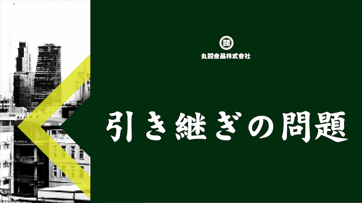 引き継ぎの問題