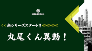 新シリーズ、丸尾くん異動