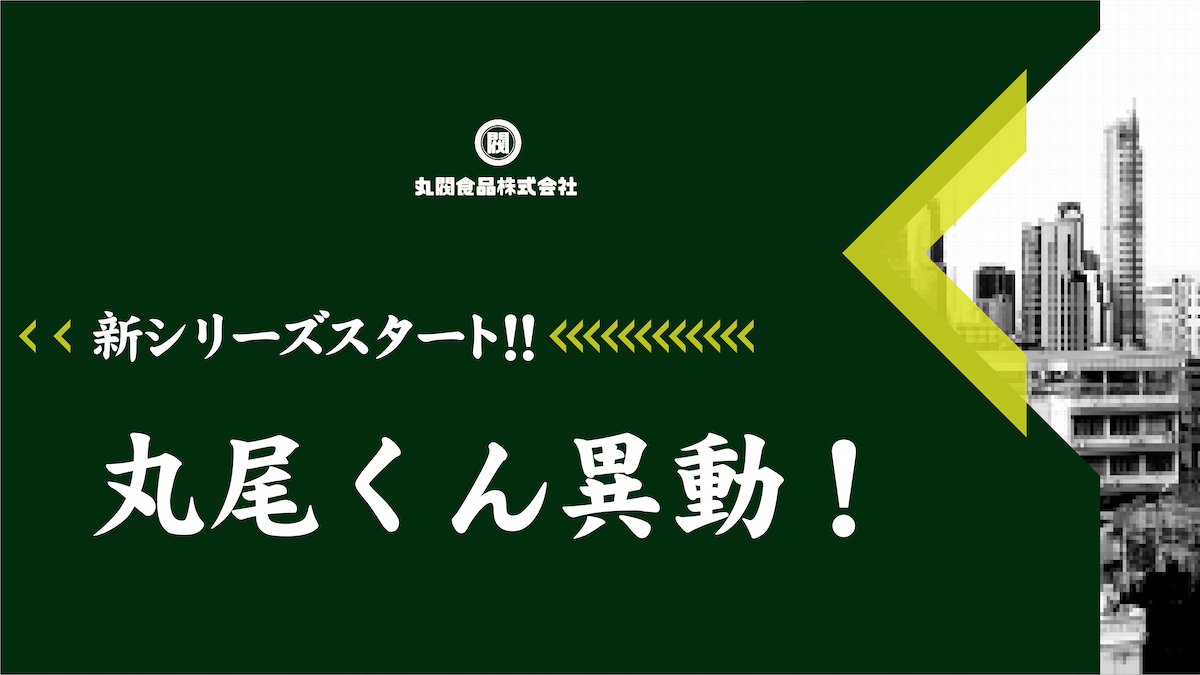 新シリーズ、丸尾くん異動