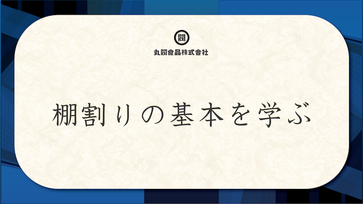 棚割りの基本を学ぶ