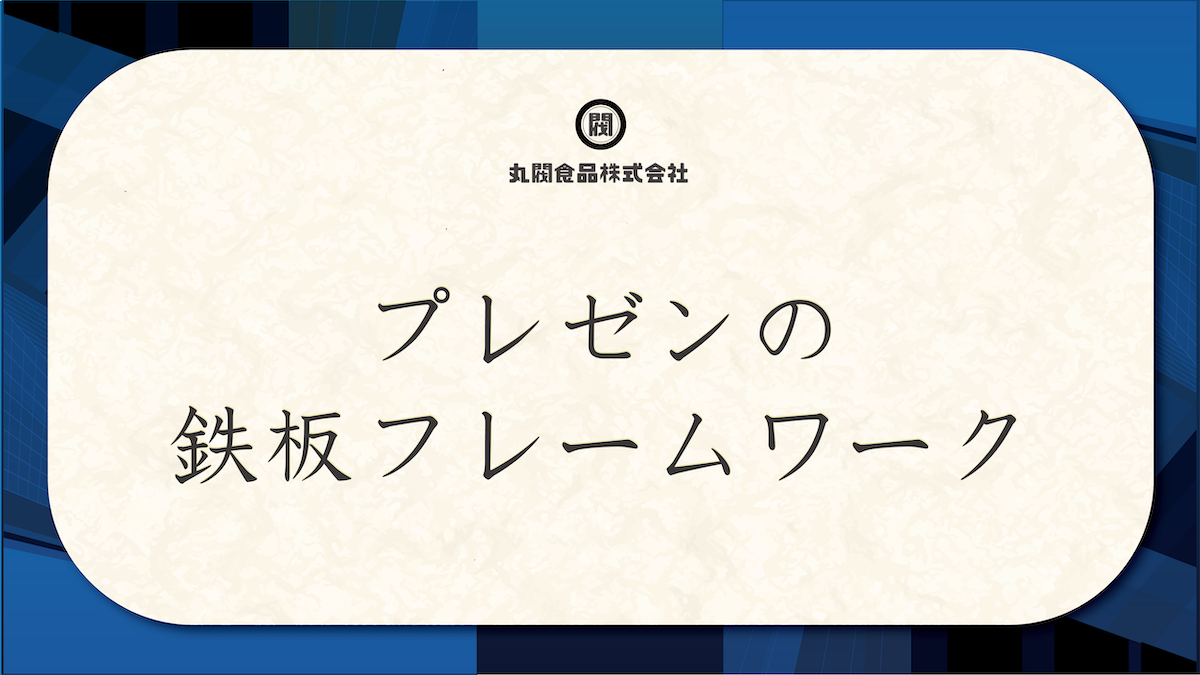 プレゼンの 鉄板フレームワーク