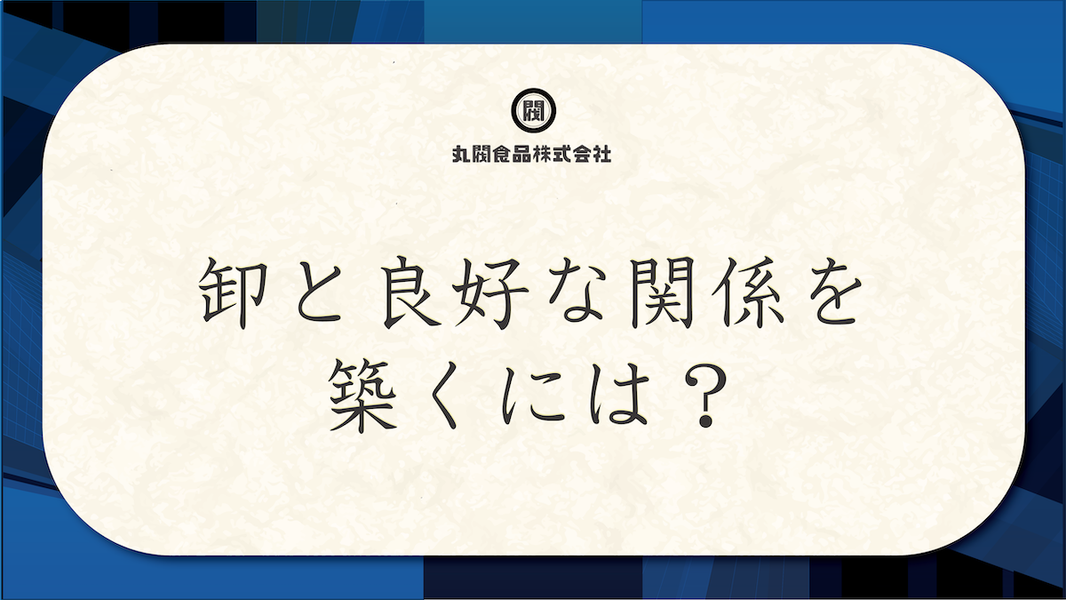 卸と良好な関係を築くには？