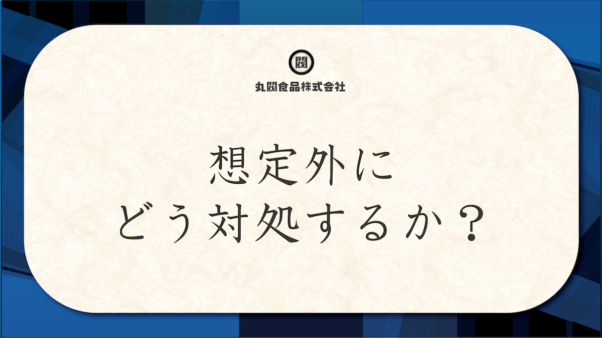 想定外にどう対処するか？