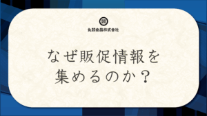 なぜ販促情報を集めるのか