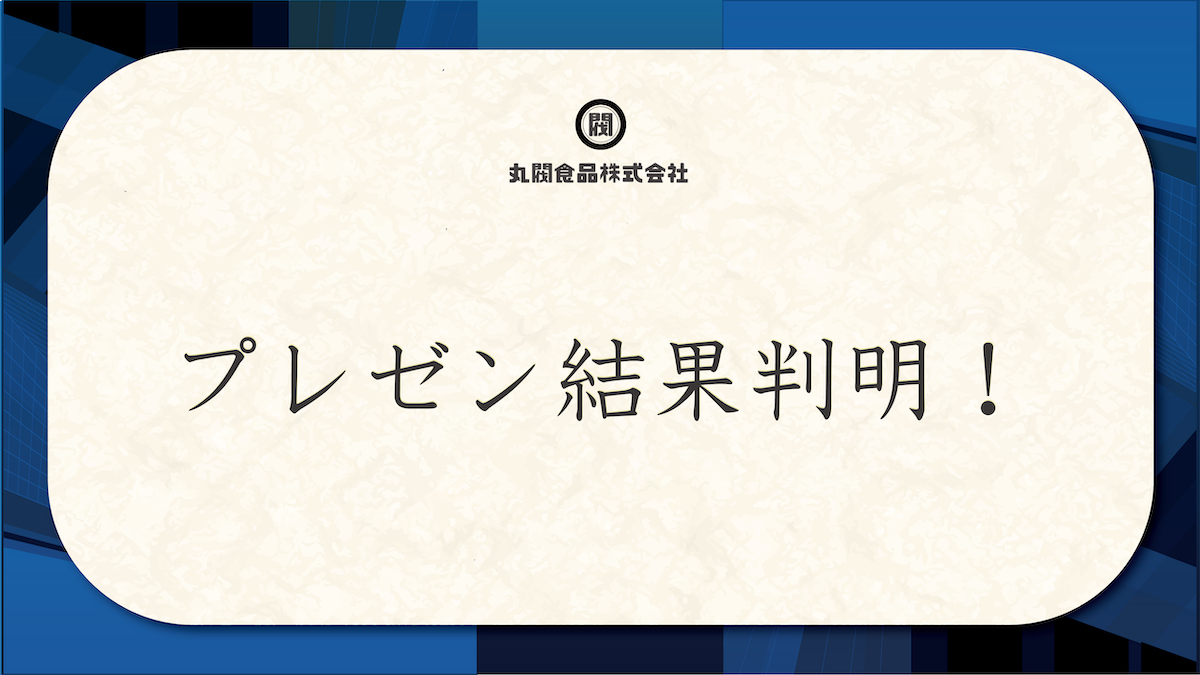 プレゼン結果判明