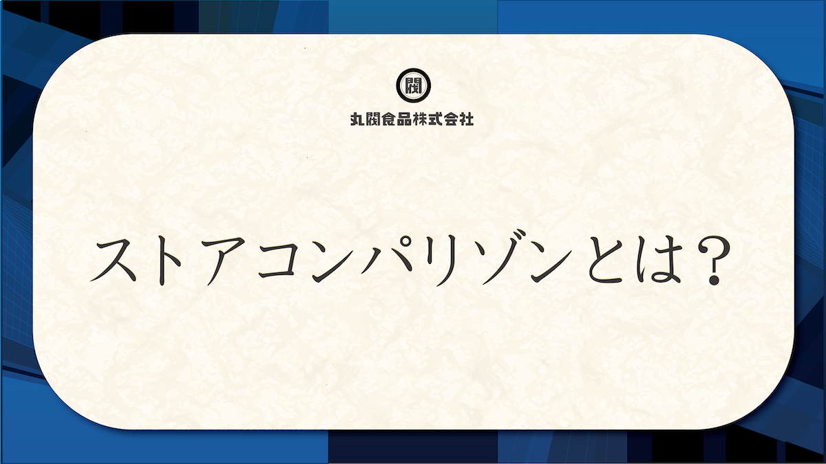 ストアコンパリゾンとは？