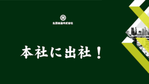 本社に出社！