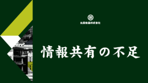 情報共有の不足