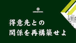 得意先との関係を再構築せよ