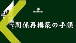 関係再構築の手順