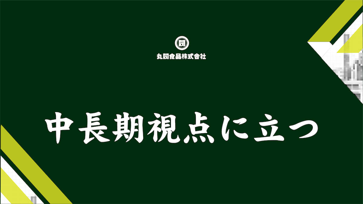 丸閥食品　丸尾くん　中長期視点に立つ