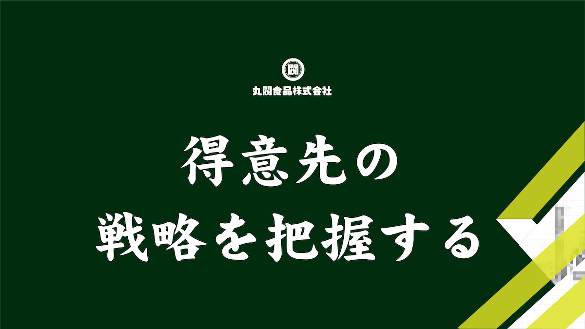 丸閥食品　丸尾くん　得意先の戦略を把握する