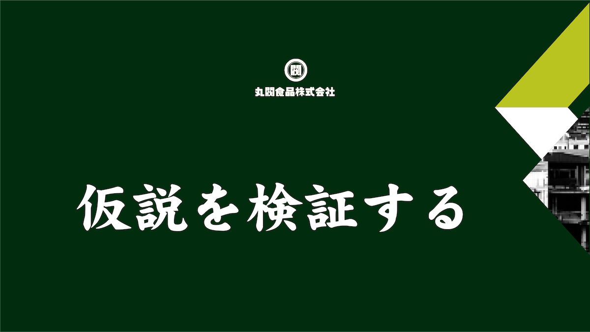 丸閥食品　丸尾くん　仮説を検証する