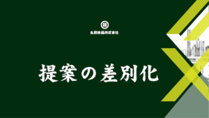 丸閥食品　丸尾くん　提案の差別化　　
