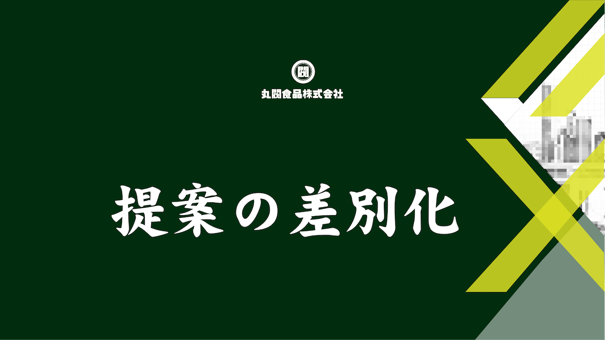 丸閥食品　丸尾くん　提案の差別化　　