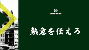 丸閥食品　丸尾くん　熱意を伝えろ