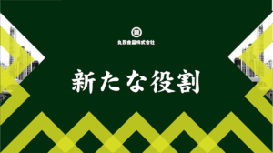 丸閥食品　丸尾くん　新たな役割