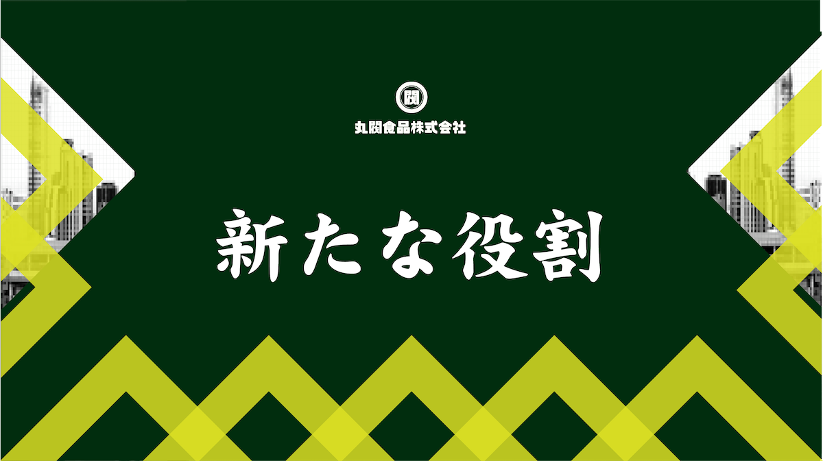 丸閥食品　丸尾くん　新たな役割