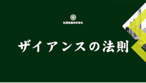 ザイアンスの法則