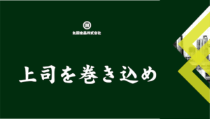 丸閥食品　丸尾くん　上司を巻き込め