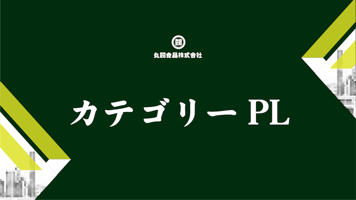 カテゴリーPL