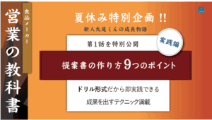 提案書の作り方９つのポイント 実践編ドリル