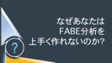 FABE分析とは？｜試食頼みから脱却し、営業に商品を語らせる方法 | 株式会社ダブルチーム